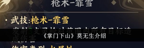《掌门下山》莫无生介绍