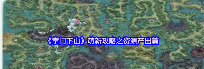 《掌门下山》萌新攻略之资源产出篇