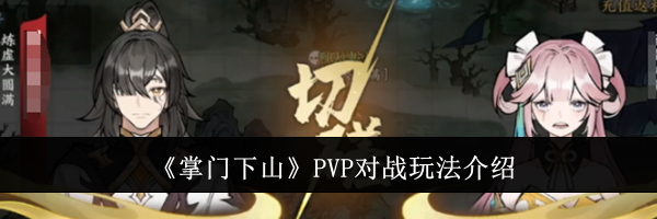 《掌门下山》PVP对战玩法介绍