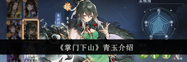 《掌门下山》青玉介绍