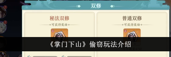 《掌门下山》偷窃玩法介绍