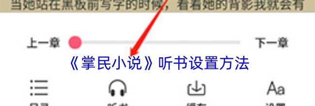 《掌民小说》听书设置方法