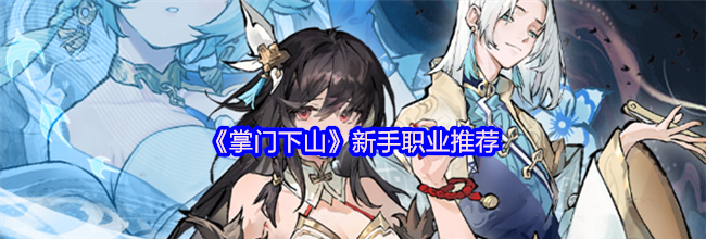 《掌门下山》新手职业推荐