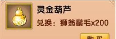 《造梦西游5》灵金葫芦获得方法