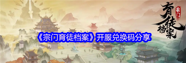 《宗门育徒档案》开服兑换码分享