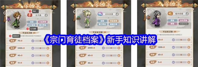 《宗门育徒档案》新手知识讲解