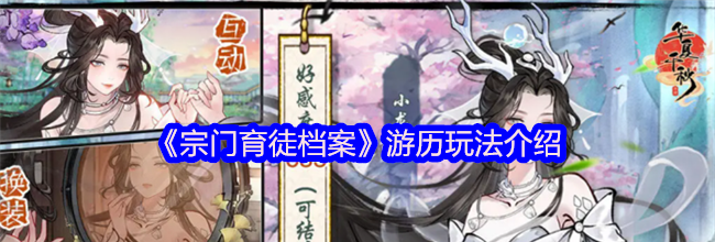 《宗门育徒档案》游历玩法介绍