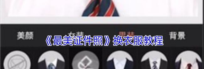 《最美证件照》换衣服教程