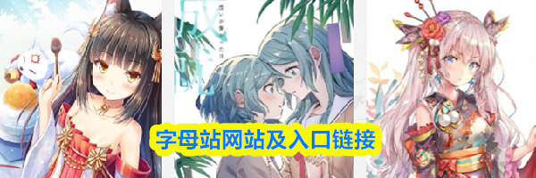 字母站网站及入口链接