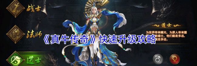 《真牛传奇》快速升级攻略
