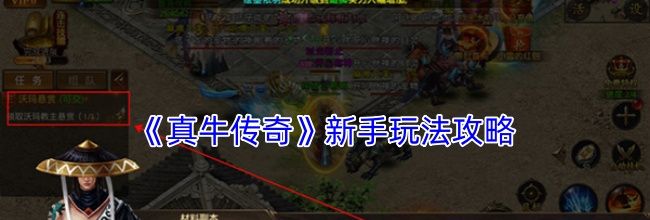 《真牛传奇》新手玩法攻略