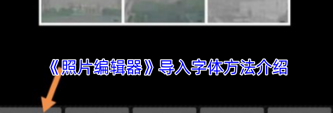 《照片编辑器》导入字体方法介绍