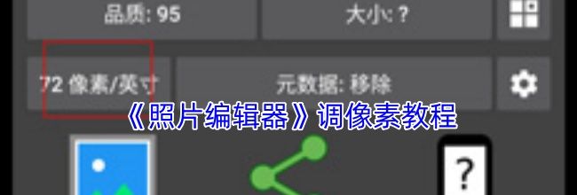 《照片编辑器》调像素教程