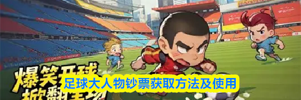 足球大人物钞票获取方法及使用
