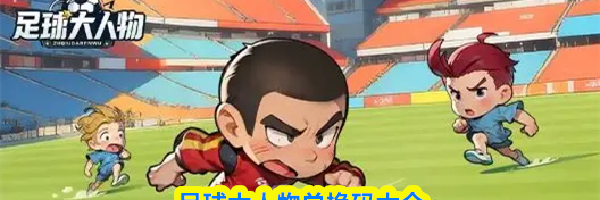 足球大人物兑换码大全
