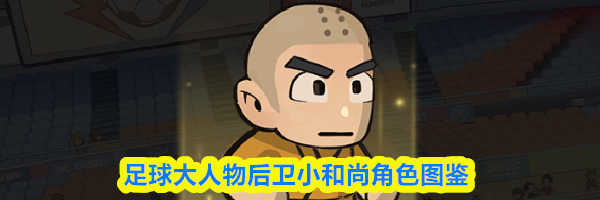 足球大人物后卫小和尚角色图鉴