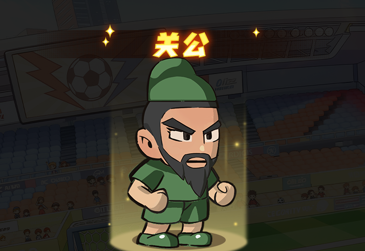 足球大人物后腰关公技能图鉴