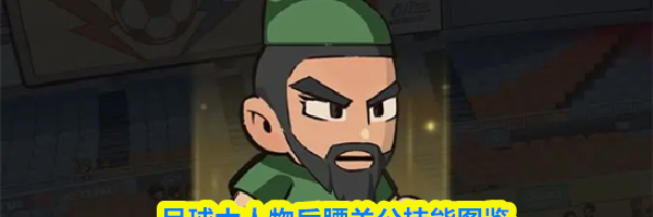 足球大人物后腰关公技能图鉴