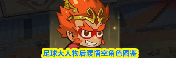 足球大人物后腰悟空角色图鉴