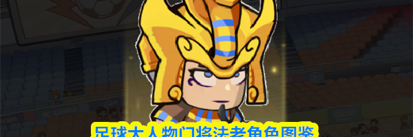 足球大人物门将法老角色图鉴