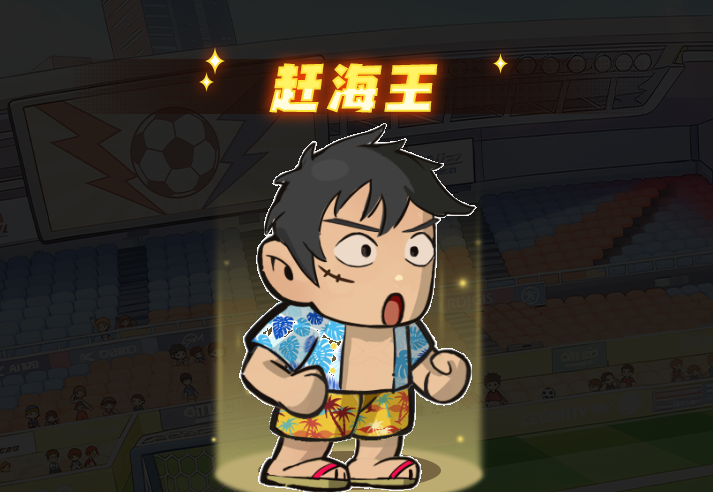 足球大人物门将赶海王技能介绍