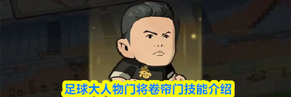 足球大人物门将卷帘门技能介绍