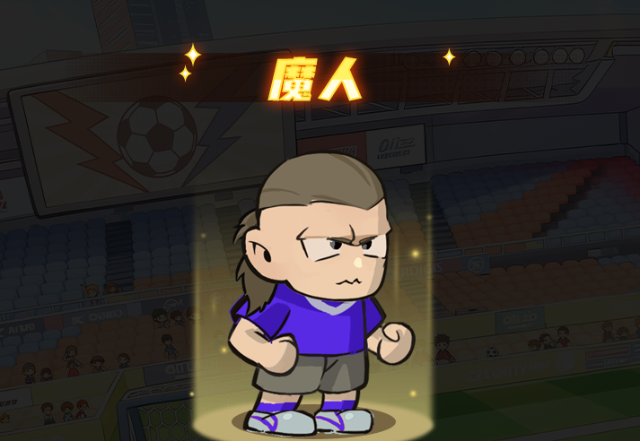 足球大人物前锋魔人技能介绍