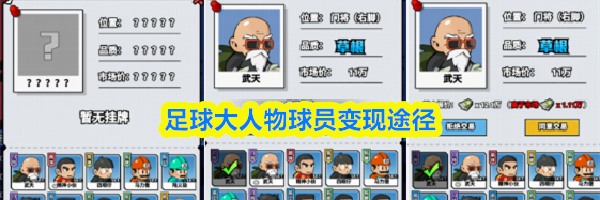 足球大人物球员变现途径