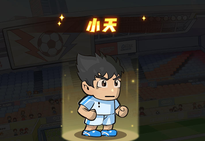 足球大人物前腰角色小天技能介绍