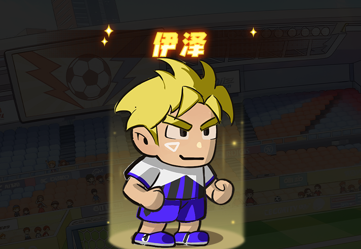 足球大人物前腰伊泽角色图鉴
