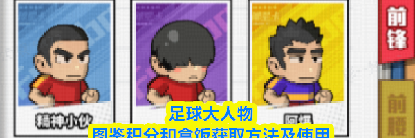 足球大人物图鉴积分和盒饭获取方法及使用