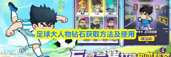 足球大人物钻石获取方法及使用