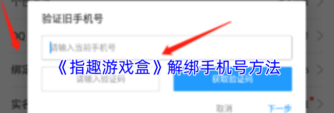《指趣游戏盒》解绑手机号方法