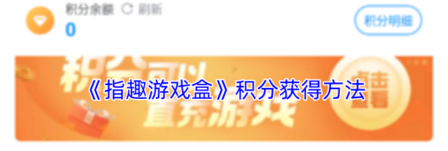 《指趣游戏盒》积分获得方法