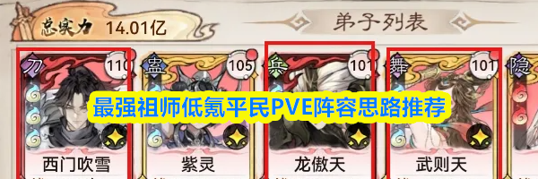 最强祖师低氪平民PVE阵容思路推荐
