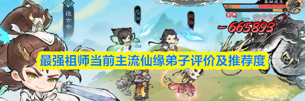 最强祖师当前主流仙缘弟子评价及推荐度