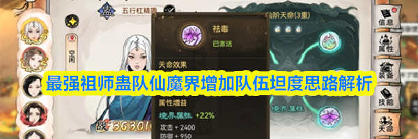 最强祖师蛊队仙魔界增加队伍坦度思路解析