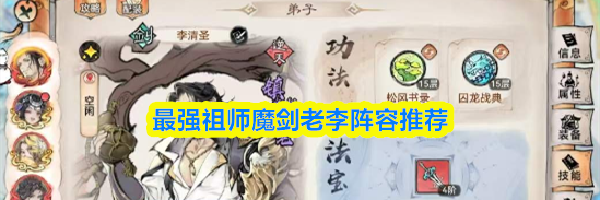 最强祖师魔剑老李阵容推荐