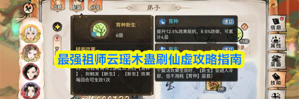 最强祖师云瑶木蛊刷仙虚攻略指南