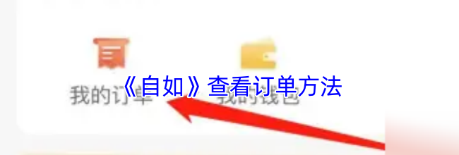 《自如》查看订单方法