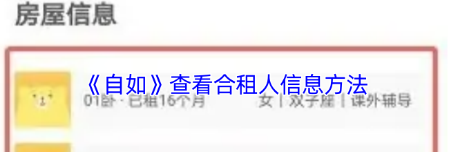 《自如》查看合租人信息方法
