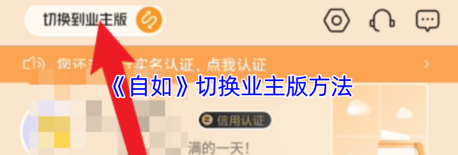 《自如》切换业主版方法