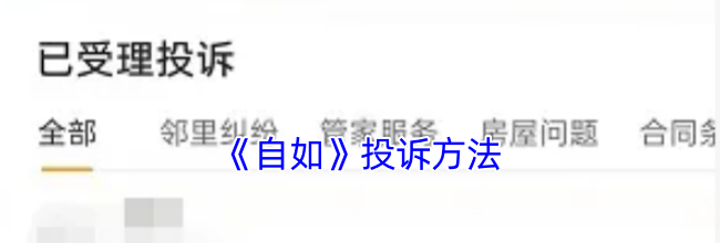 《自如》投诉方法