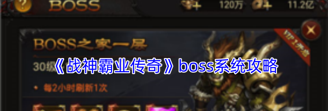 《战神霸业传奇》boss系统攻略