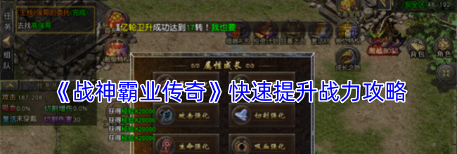 《战神霸业传奇》快速提升战力攻略