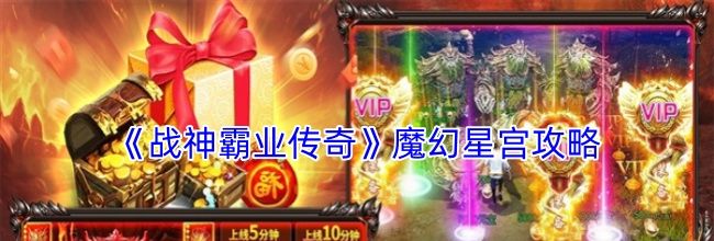 《战神霸业传奇》魔幻星宫攻略