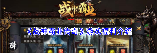 《战神霸业传奇》游戏福利介绍