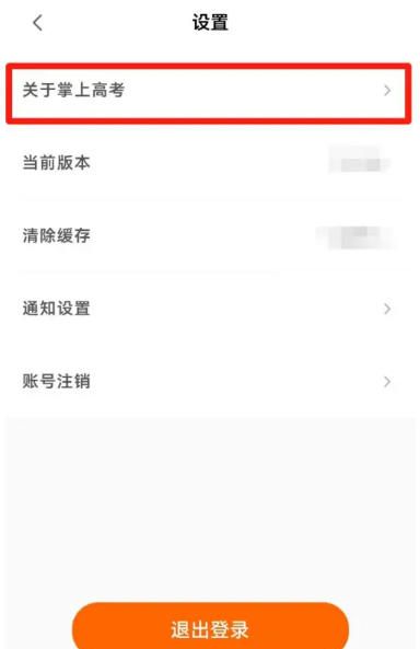 掌上高考app版本号查看方法