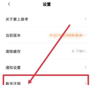 掌上高考app账号注销步骤