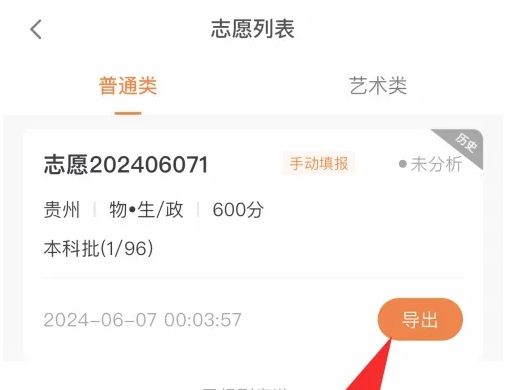 掌上高考app志愿表导出方法